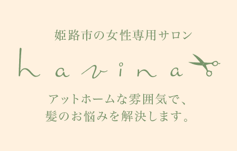 姫路市の女性専用サロン havina（ロゴ）アットホームな雰囲気で、髪のお悩みを解決します。